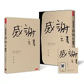 感謝之書【限量私藏盒裝版】(附有聲書QR CODE卡)