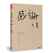 感謝之書