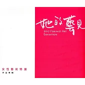 她的藝見：女性藝術特展