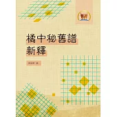 橘中秘舊譜新釋(棋005)