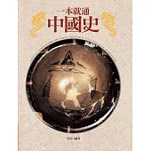 一本就通：中國史(二版)