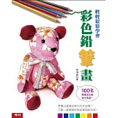 輕輕鬆鬆學會彩色鉛筆畫(二版)