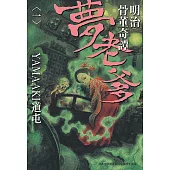 明治骨董奇譚 夢老爹 1