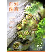 自然保育季刊-97(106/03)
