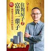 大師風水──住對房子，富貴一輩子2：哇!那麼多真實成功的故事