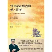 當生命走到盡頭，愛才開始：以仁為本的送行者傳奇
