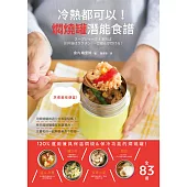 冷熱都可以!燜燒罐潛能食譜：不發揮120%的潛力，一起啟動午餐革命!