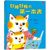 好棒好棒的第一本書