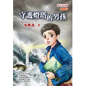 守護燈塔的男孩