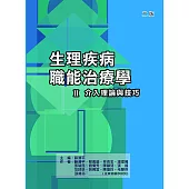 生理疾病職能治療學II介入理論與技巧(二版)