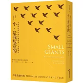 小，是我故意的：不擴張也成功的14個故事，8種基因(10週年全新增訂版)