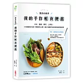 活力小日子，我的手作輕食便當：沙拉‧蓋飯‧壽司‧三明治，100道補充元氣 × 製造好心情 × 減少油膩外食的輕食便當提案