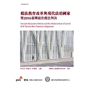 稅法教育改革與現代法治國家暨2016臺灣最佳稅法判決