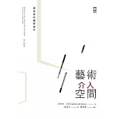 藝術介入空間：都會裡的藝術創作【增訂新版】