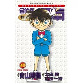 名偵探柯南特別篇(40)