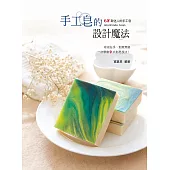 手工皂的設計魔法