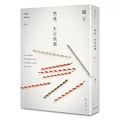 然後，生日快樂