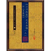 《山洋指迷》足本兩種(附《尋龍歌》(上)(下))