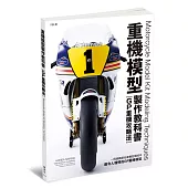 重機模型製作教科書