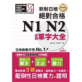 精修版 新制日檢!絕對合格 N1,N2必背單字大全(25K+MP3)
