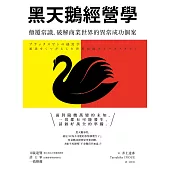 黑天鵝經營學：顛覆常識，破解商業世界的異常成功個案