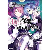 Re:從零開始的異世界生活 第二章 宅邸的一週篇(01)