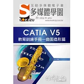 SOEZ2u 多媒體學園電子書：CATIA V5 教育訓練手冊—曲面造形篇(附VCD一片)