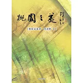 桃園之美-藝術家叢書(西畫類II)