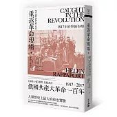 重返革命現場：1917年的聖彼得堡