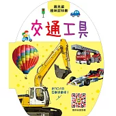 寶貝蛋趣味認知書：交通工具