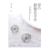 淨的銀飾花手作