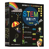 STEM學習入門套書(共四冊)