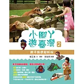 小腳ㄚ遊臺灣2：親子旅遊超好玩