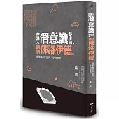 在進入潛意識夢境前，請問佛洛伊德：讀懂佛洛伊德與《夢的解析》