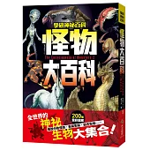 怪物大百科：全世界的101種神祕生物大集合!