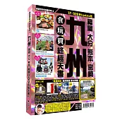九州食玩買終極天書2017-18版(福岡 大分 熊本 宮崎)