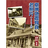 臺灣地震寫真老照片(1935年)(精裝)