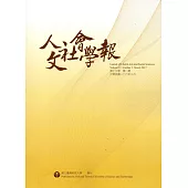 人文社會學報第13卷1期106/03