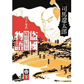 盜國物語：天下布武織田信長(下)