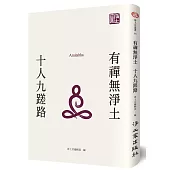 有禪無淨土：十人九蹉路