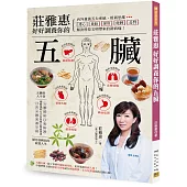 莊雅惠 好好調養你的五臟：用新思維「護心」「養肺」「保肝」「健脾」「益腎」，解決科技文明帶來的新病痛!