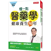 懂一點醫藥學，健康養生50年：連醫生都想知道的35個長壽秘訣!