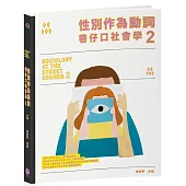 性別作為動詞 巷仔口社會學2：性別如何形塑，又如何在行動中翻轉?