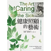 健康照護的藝術：以創意的方式提供全人服務