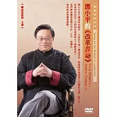 鄧小平的改革謀略(1DVD)