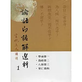 論語白話解選輯(一套三本)