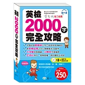 英檢2000字完全攻略：附MP3 2000 Essential Words(附MP3光碟(DVD)1片)