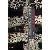 從四萬到千萬的滋味：戴忠仁的國寶檔案2