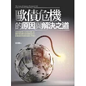 歐債危機的原因與解決之道(二版)