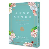 松平家的人生整理術：學日本名門流傳數百年的秘訣，讓你活得更自在。